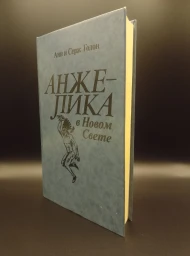 Анжелика в новом свете, 1991