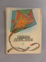 Книга дружбы. Сборник рассказов, стихов и сказок писателей разных стран, 1985