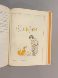Книга дружбы. Сборник рассказов, стихов и сказок писателей разных стран, 1985
