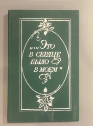 "...Это в сердце было моем", 1988