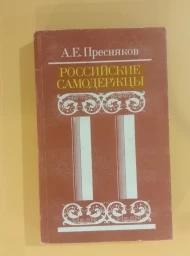 Российские самодержцы, 1990