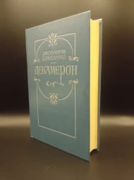 Декамерон, 1992
