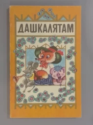 Дошколятам (Дашкалятам), 1993