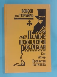 Полные похождения Рокамболя. Том 7, 1993