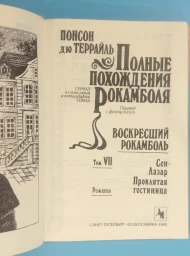 Полные похождения Рокамболя. Том 7, 1993