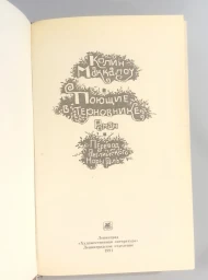 Поющие в терновнике, 1991