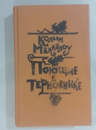 Поющие в терновнике, 1991