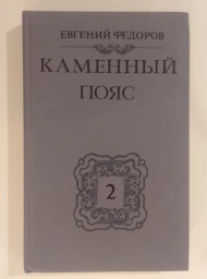 Каменный пояс. Роман в 3 книгах. Книга 2, 1988