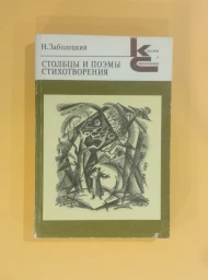 Столбцы и поэмы. Стихотворения, 1989