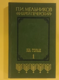На горах. В 2 книгах. Книга 1, 1987