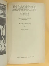 На горах. В 2 книгах. Книга 1, 1987