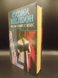Звезды сияют с небес. Если наступит завтра, 1994