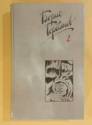 Собрание сочинений в 4 томах. Том 2, 1988