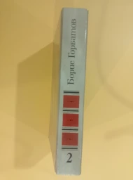 Собрание сочинений в 4 томах. Том 2, 1988