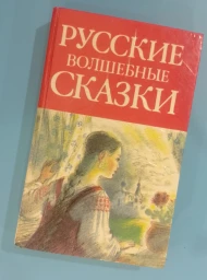 Русские волшебные сказки, 1994