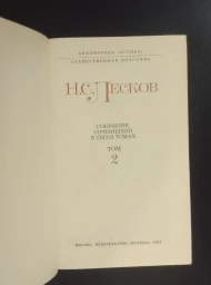 Н. С. Лесков. Собрание сочинений в 5 томах, 1981