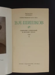 В. Я. Шишков. Собрание сочинений в 8 томах, 1983
