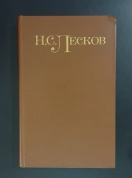 Н. С. Лесков. Собрание сочинений в 5 томах, 1981