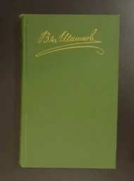 В. Я. Шишков. Собрание сочинений в 8 томах, 1983