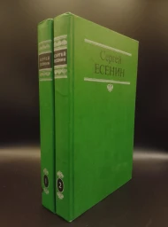 С. А. Есенин. Собрание сочинений в 2 томах, 1991-1992
