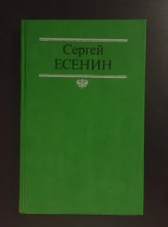 С. А. Есенин. Собрание сочинений в 2 томах, 1991-1992