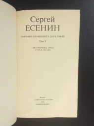 С. А. Есенин. Собрание сочинений в 2 томах, 1991-1992
