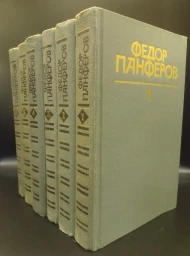 Ф. Панферов. Собрание сочинений в шести томах, 1986