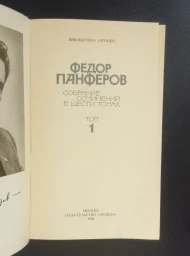 Ф. Панферов. Собрание сочинений в шести томах, 1986