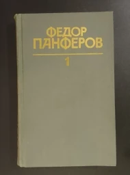 Ф. Панферов. Собрание сочинений в шести томах, 1986
