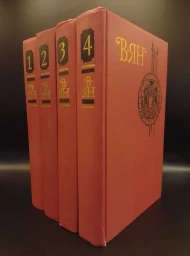В. Ян. Собрание сочинений в 4 томах, 1989