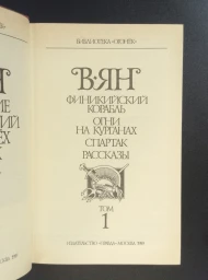 В. Ян. Собрание сочинений в 4 томах, 1989