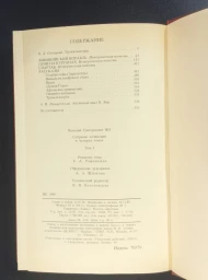 В. Ян. Собрание сочинений в 4 томах, 1989