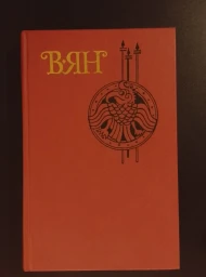 В. Ян. Собрание сочинений в 4 томах, 1989