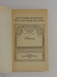 Пьесы, 1984