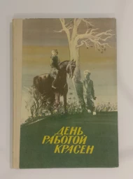 День работой Красен, 1986