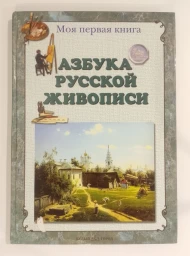 Азбука русской живописи, 2007