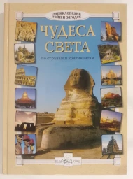 Чудеса света, 2008