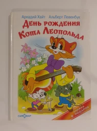 День рождения кота Леопольда, 2007