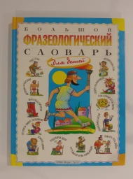 Большой фразеологический словарь для детей, 2009