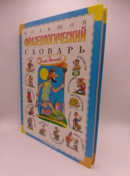 Большой фразеологический словарь для детей, 2009