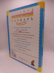 Большой фразеологический словарь для детей, 2009