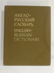 Англо-русский словарь. 53000 слов. Издание 22, 1989