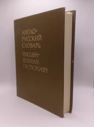 Англо-русский словарь. 53000 слов. Издание 22, 1989
