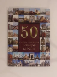 50 самых красивых городов Европы. Иллюстрированная энциклопедия