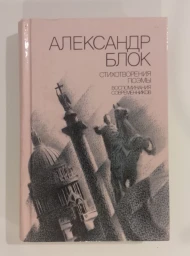 Стихотворения. Поэмы. Воспоминания современников, 1989