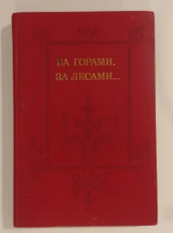 За горами, за лесами... Сказки русских писателей первой половины 19 века, 1989