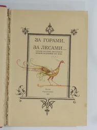 За горами, за лесами... Сказки русских писателей первой половины 19 века, 1989