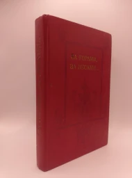 За горами, за лесами... Сказки русских писателей первой половины 19 века, 1989