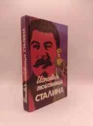 Исповедь любовницы Сталина, 1994