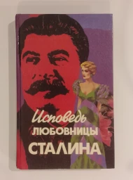 Исповедь любовницы Сталина, 1994